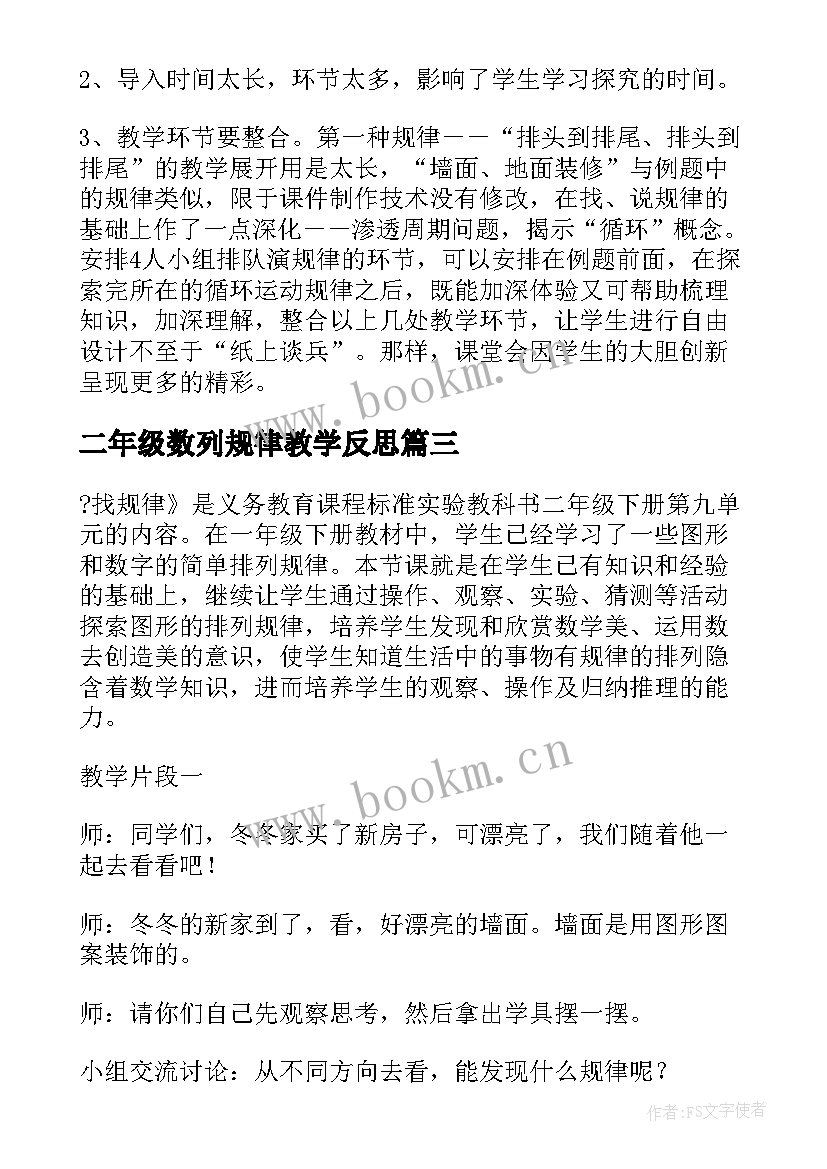 2023年二年级数列规律教学反思 二年级数学找规律教学反思(汇总5篇)