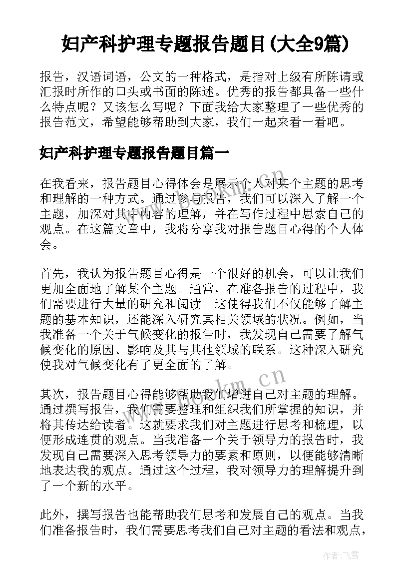 妇产科护理专题报告题目(大全9篇)