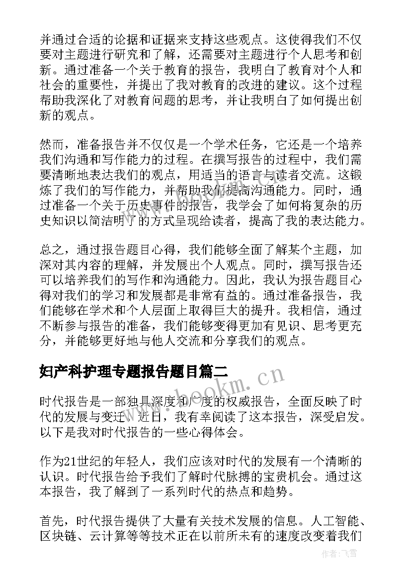 妇产科护理专题报告题目(大全9篇)