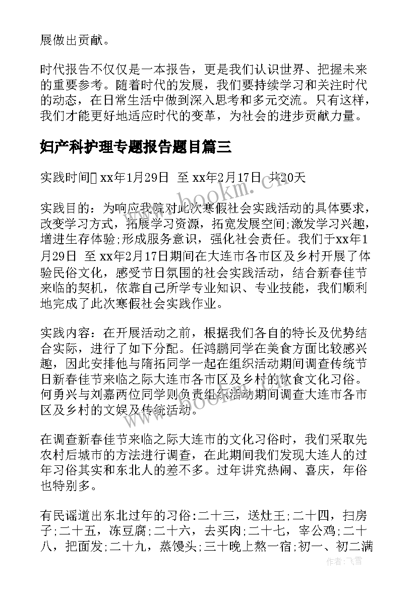 妇产科护理专题报告题目(大全9篇)