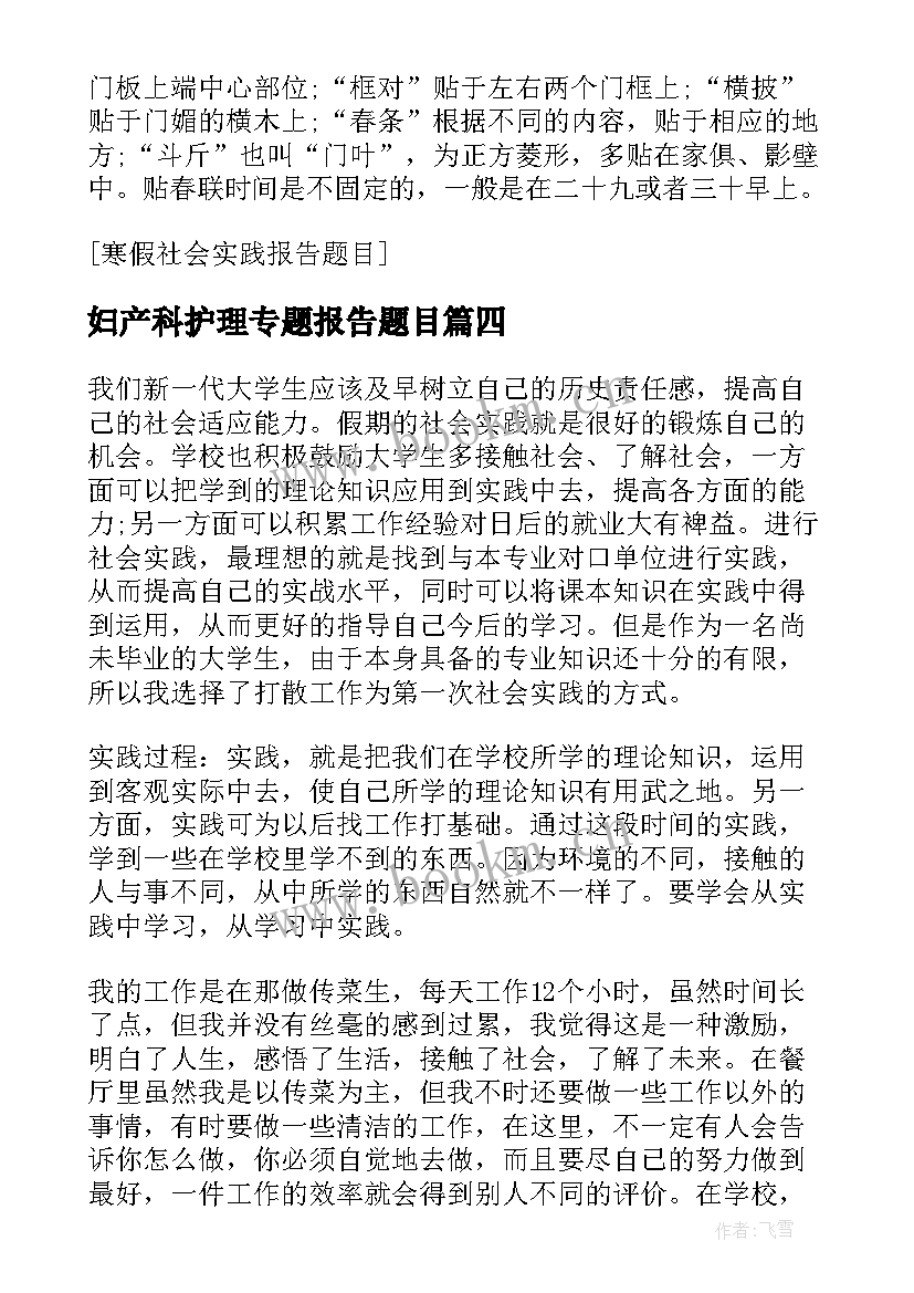 妇产科护理专题报告题目(大全9篇)