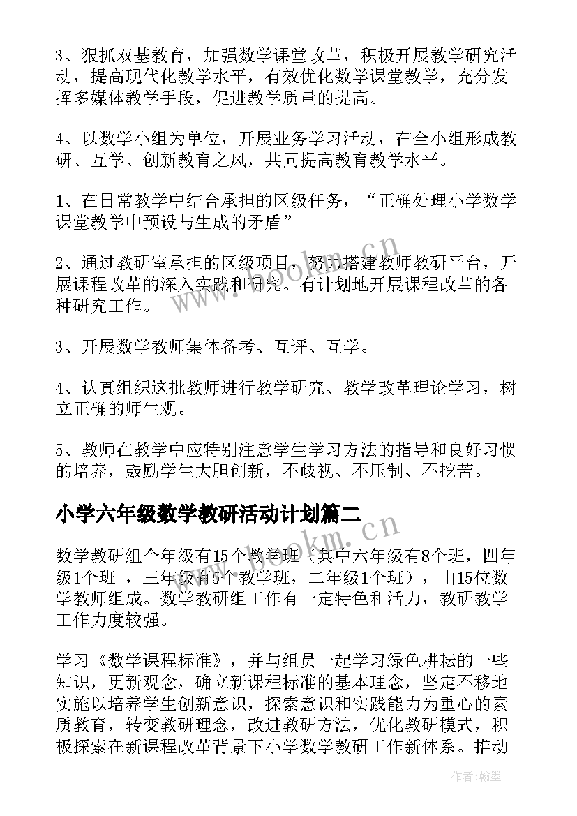 最新小学六年级数学教研活动计划 小学六年级数学教研组工作计划(精选5篇)