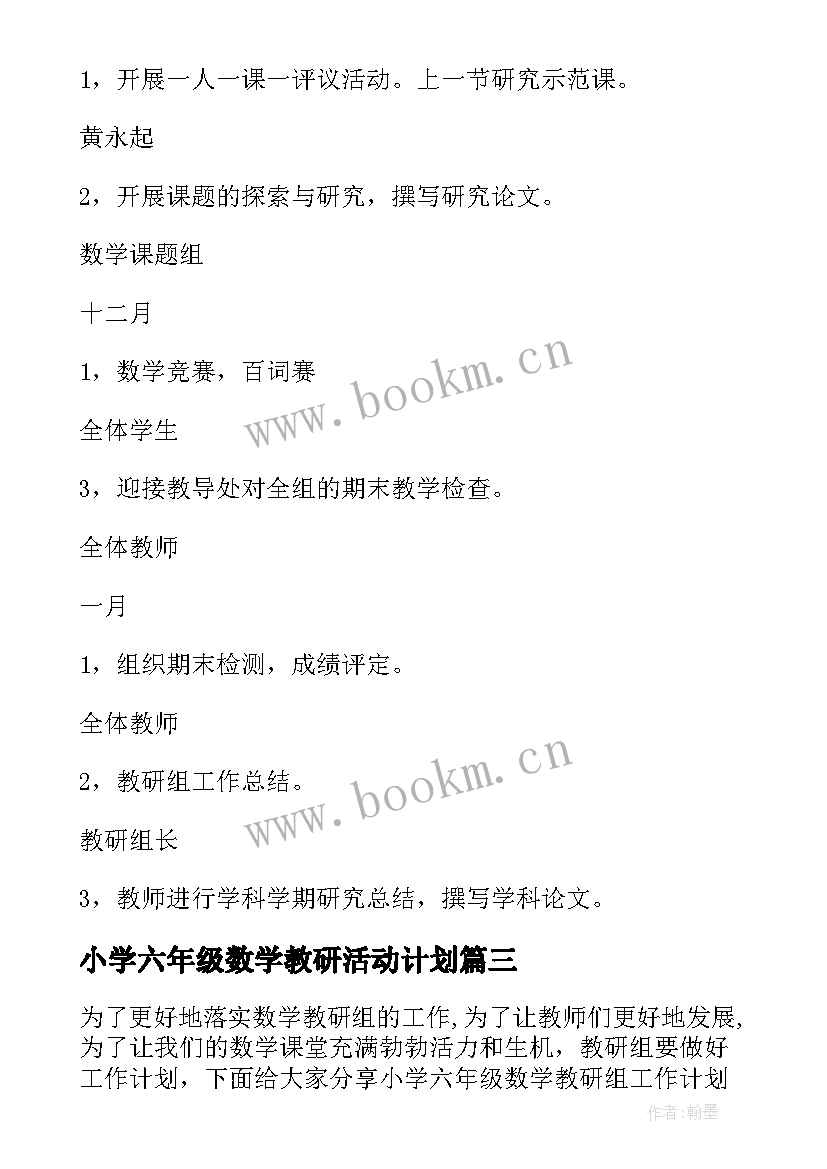 最新小学六年级数学教研活动计划 小学六年级数学教研组工作计划(精选5篇)