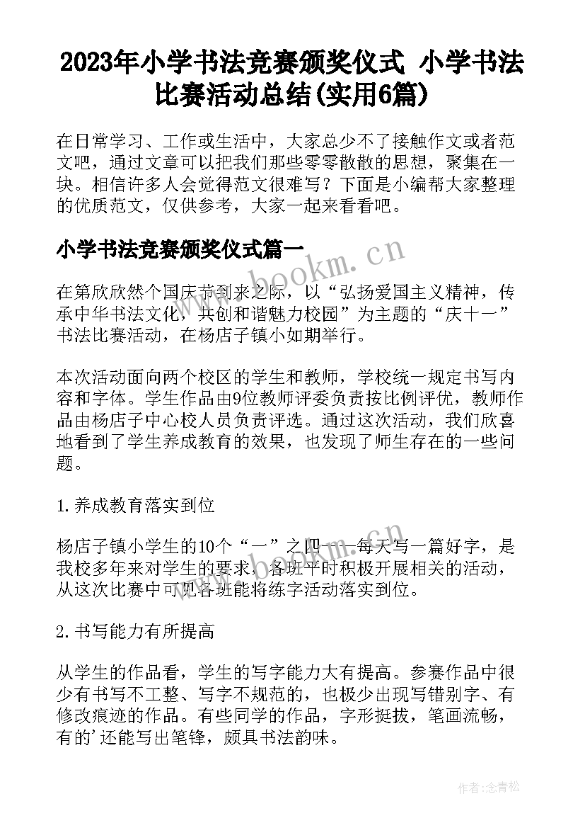 2023年小学书法竞赛颁奖仪式 小学书法比赛活动总结(实用6篇)