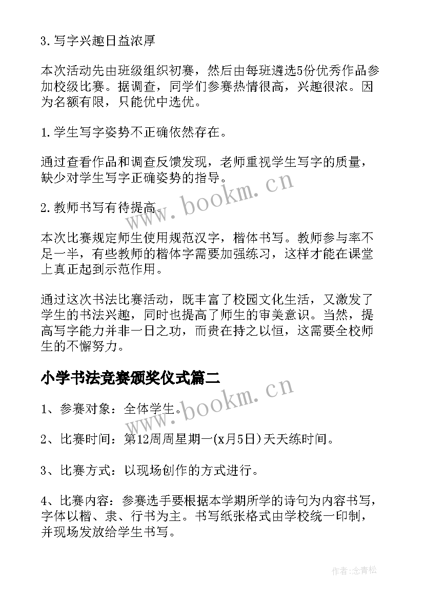 2023年小学书法竞赛颁奖仪式 小学书法比赛活动总结(实用6篇)