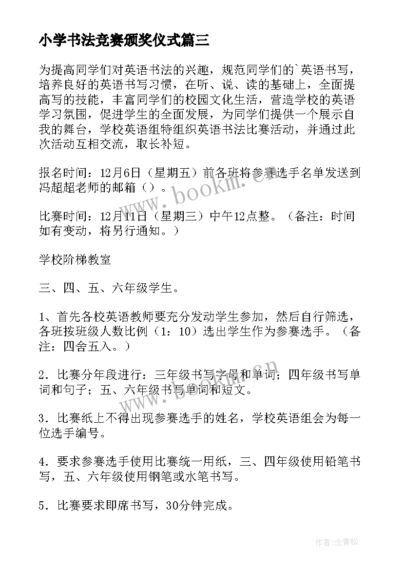 2023年小学书法竞赛颁奖仪式 小学书法比赛活动总结(实用6篇)