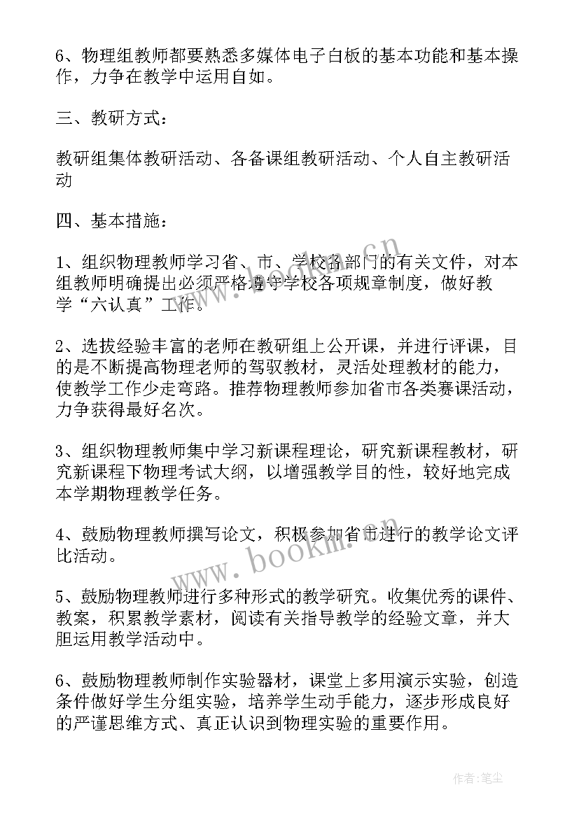 2023年高中物理教研组工作计划(优秀8篇)