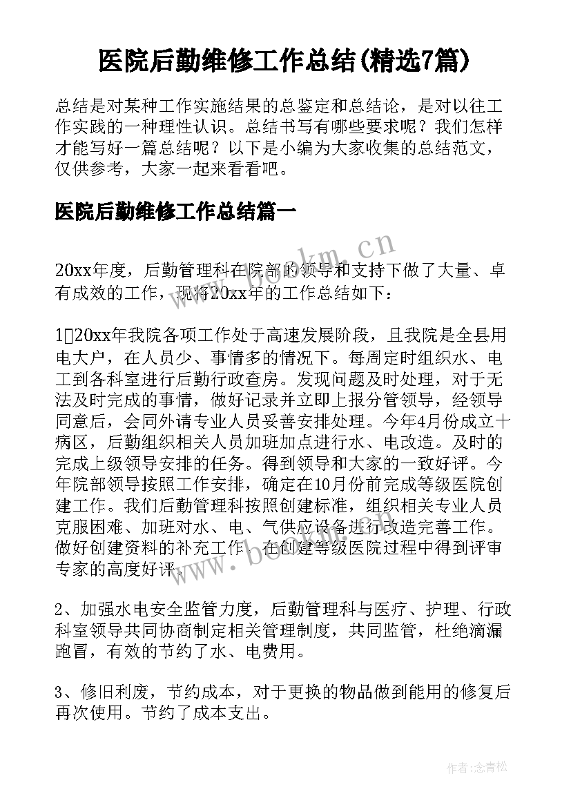 医院后勤维修工作总结(精选7篇)