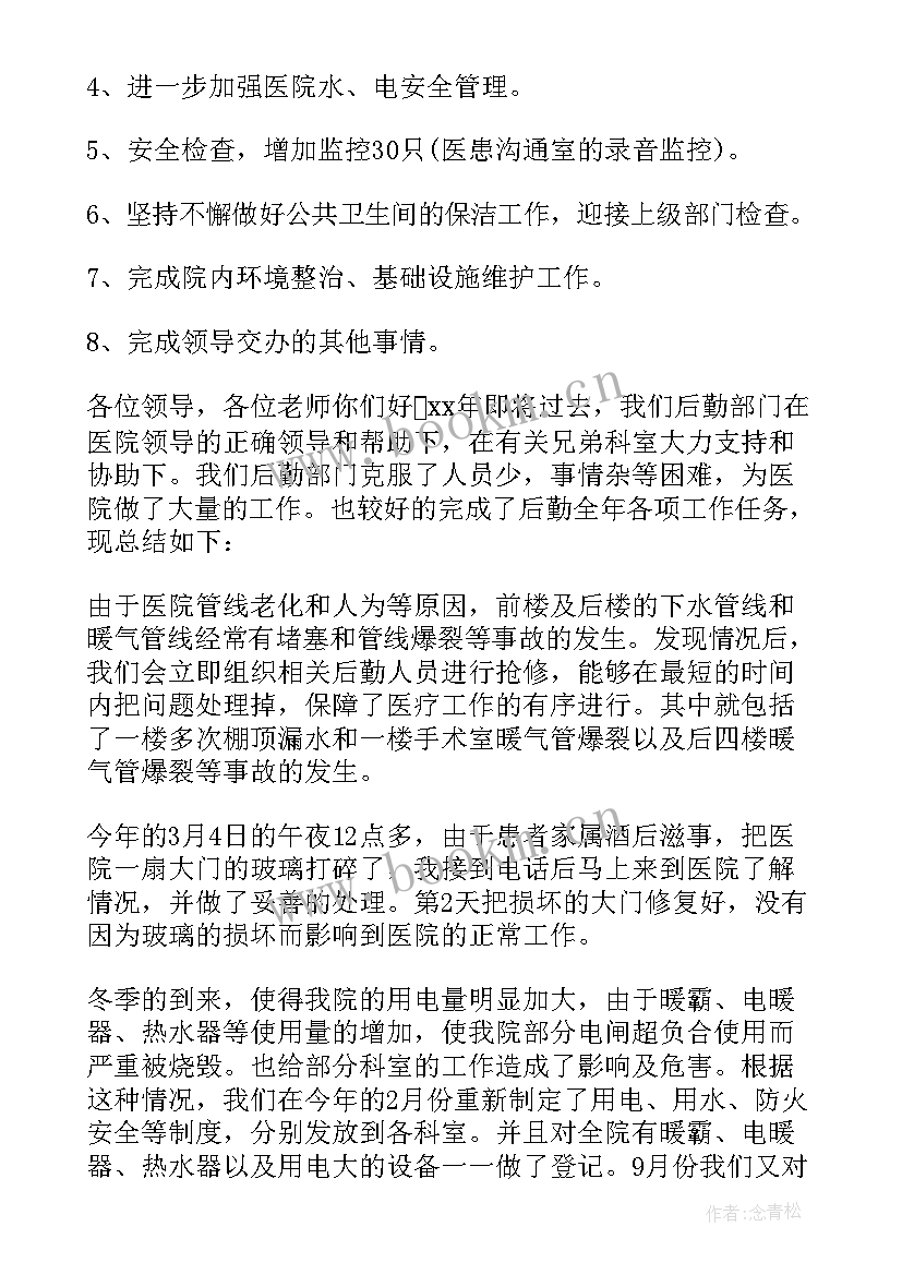 医院后勤维修工作总结(精选7篇)