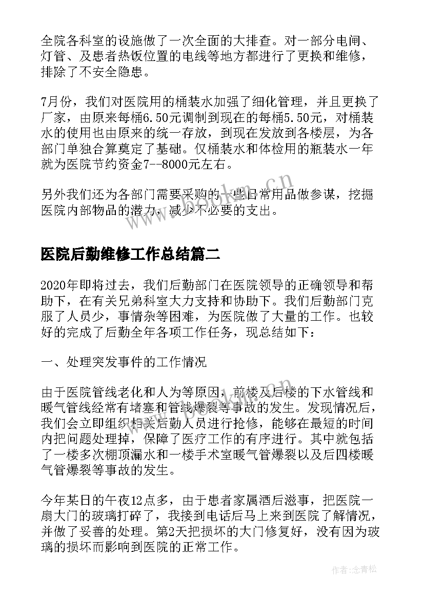 医院后勤维修工作总结(精选7篇)