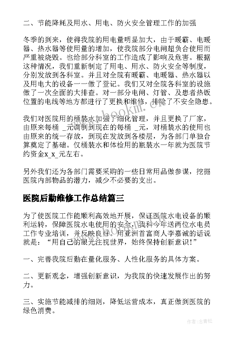 医院后勤维修工作总结(精选7篇)