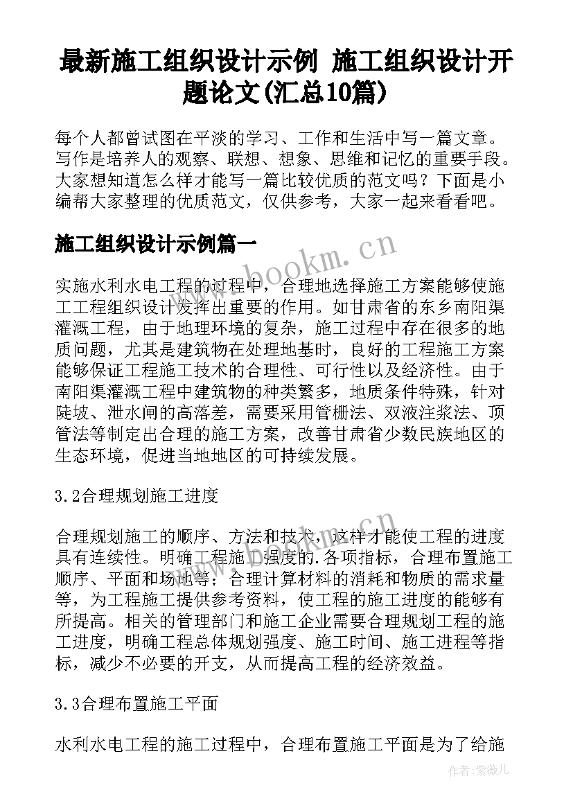 最新施工组织设计示例 施工组织设计开题论文(汇总10篇)