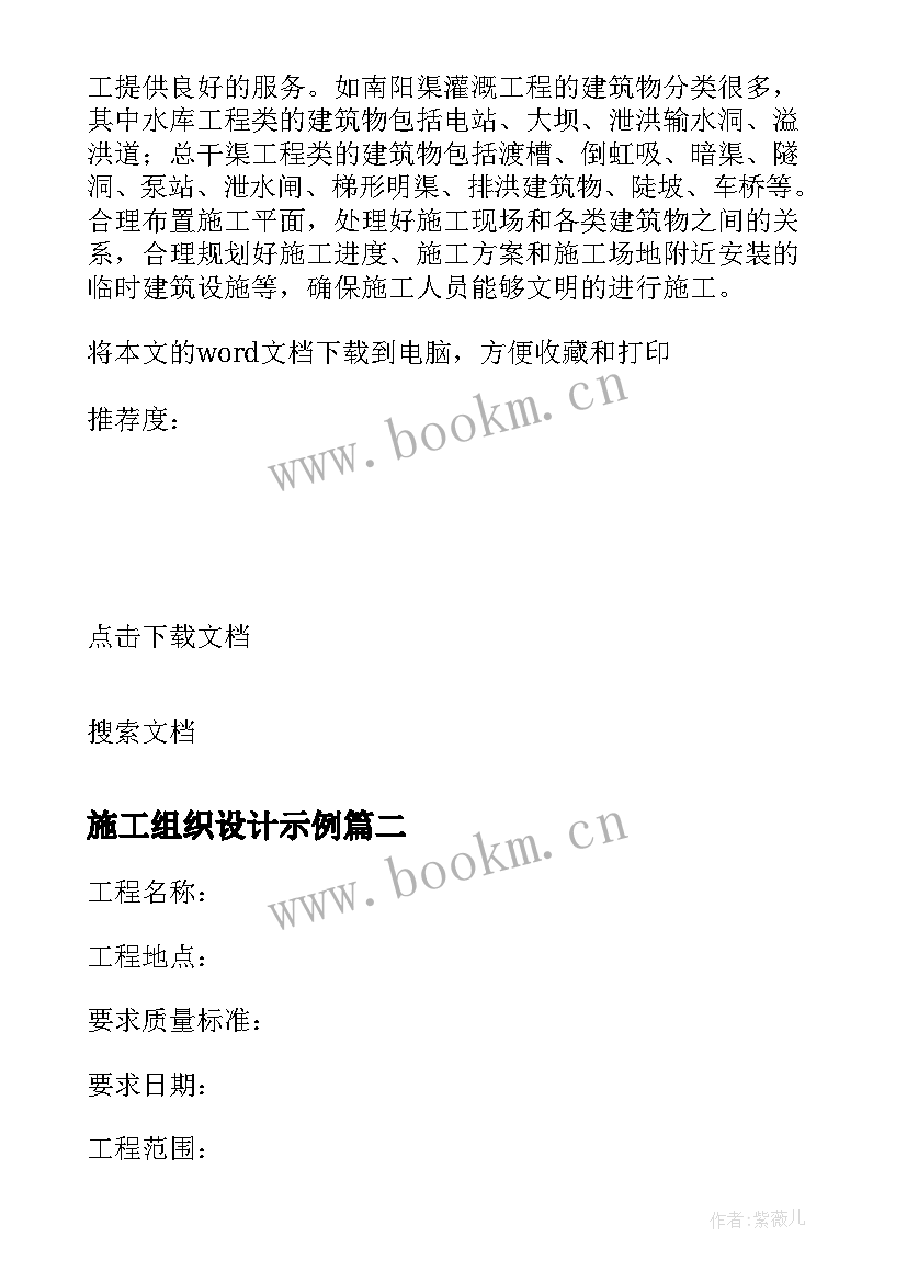 最新施工组织设计示例 施工组织设计开题论文(汇总10篇)