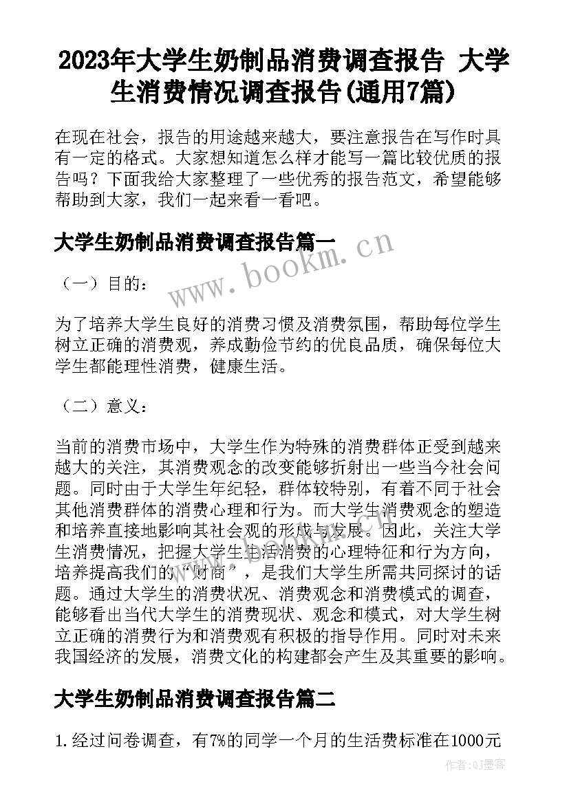 2023年大学生奶制品消费调查报告 大学生消费情况调查报告(通用7篇)