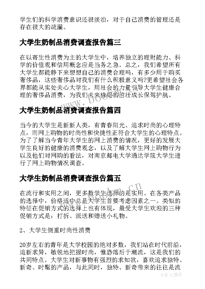 2023年大学生奶制品消费调查报告 大学生消费情况调查报告(通用7篇)