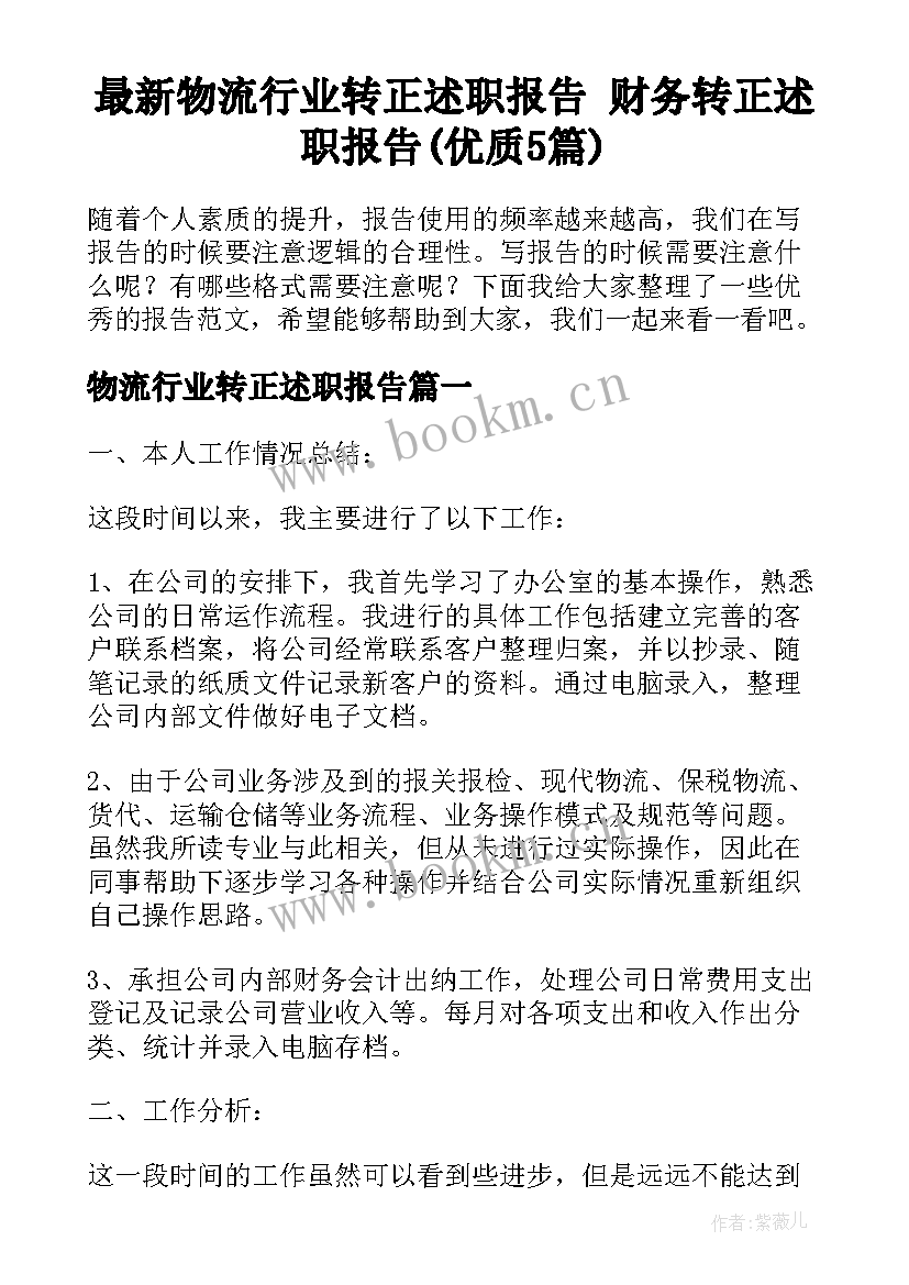 最新物流行业转正述职报告 财务转正述职报告(优质5篇)