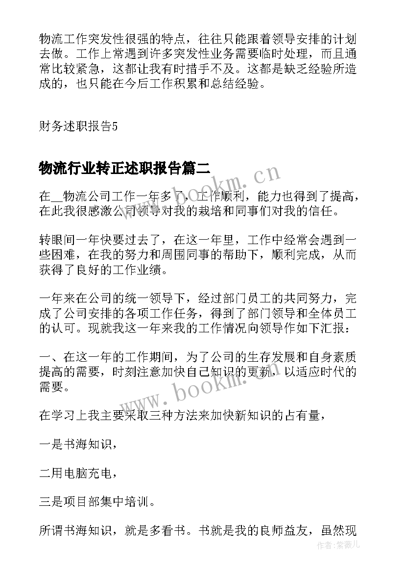 最新物流行业转正述职报告 财务转正述职报告(优质5篇)