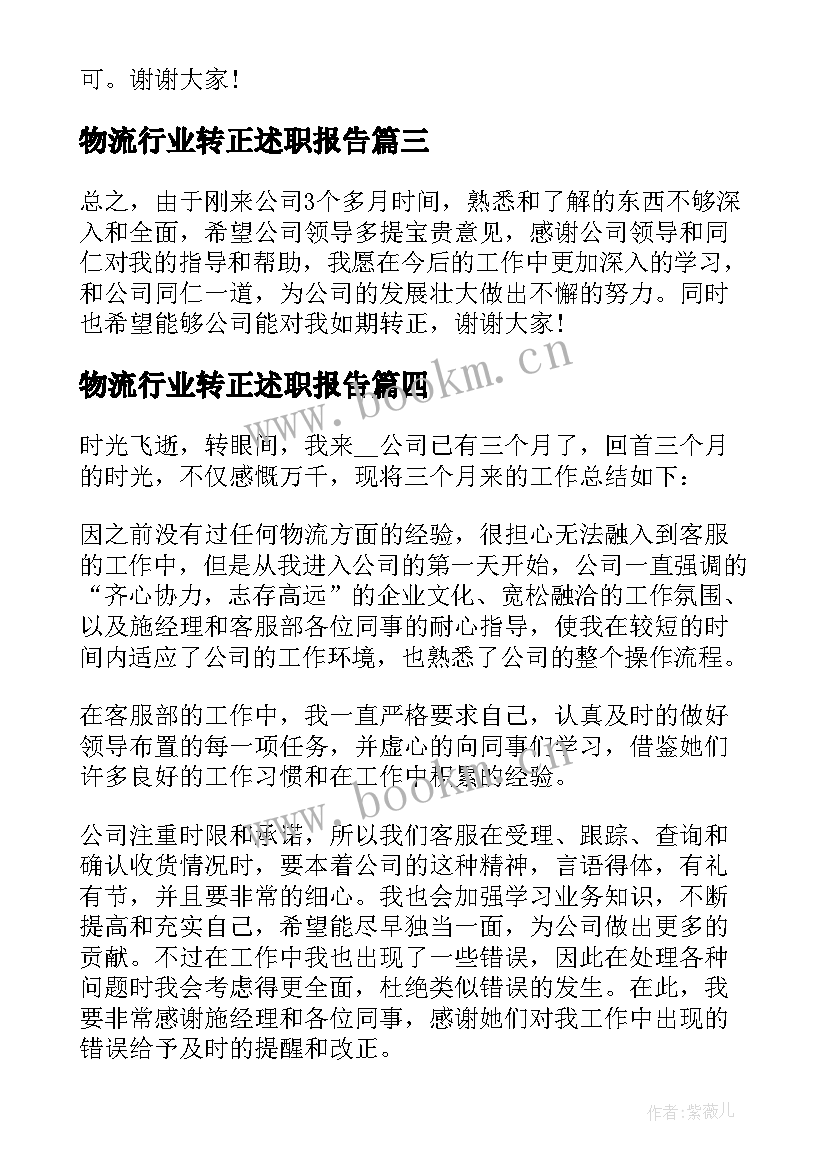 最新物流行业转正述职报告 财务转正述职报告(优质5篇)