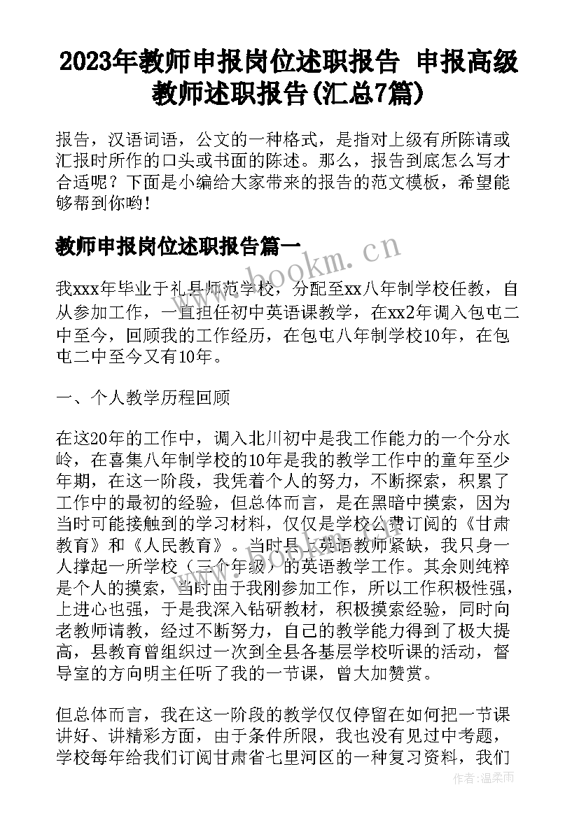 2023年教师申报岗位述职报告 申报高级教师述职报告(汇总7篇)