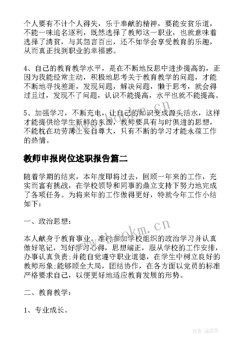 2023年教师申报岗位述职报告 申报高级教师述职报告(汇总7篇)