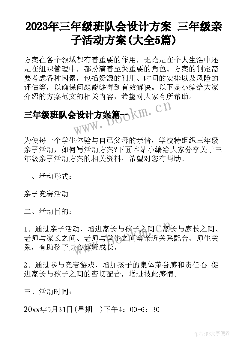 2023年三年级班队会设计方案 三年级亲子活动方案(大全5篇)