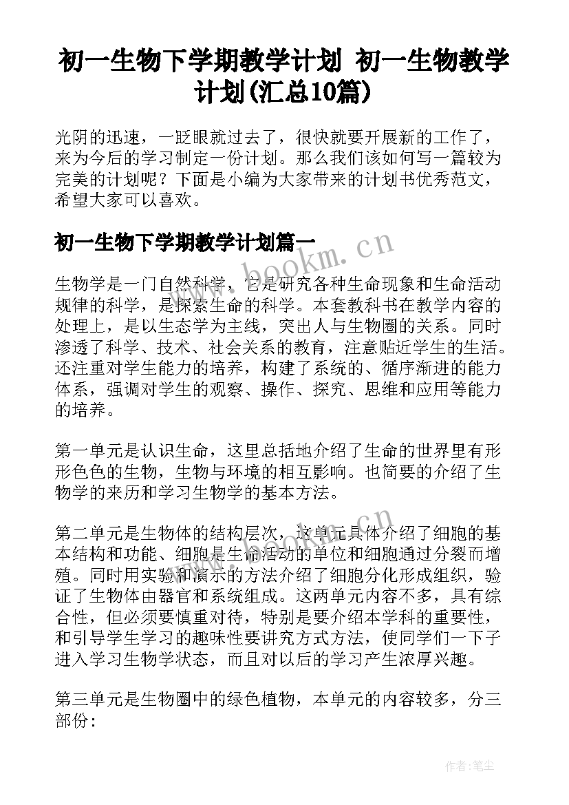 初一生物下学期教学计划 初一生物教学计划(汇总10篇)