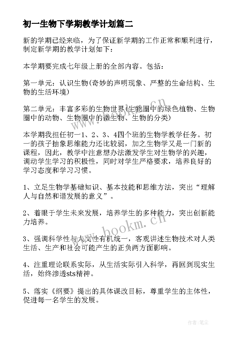 初一生物下学期教学计划 初一生物教学计划(汇总10篇)