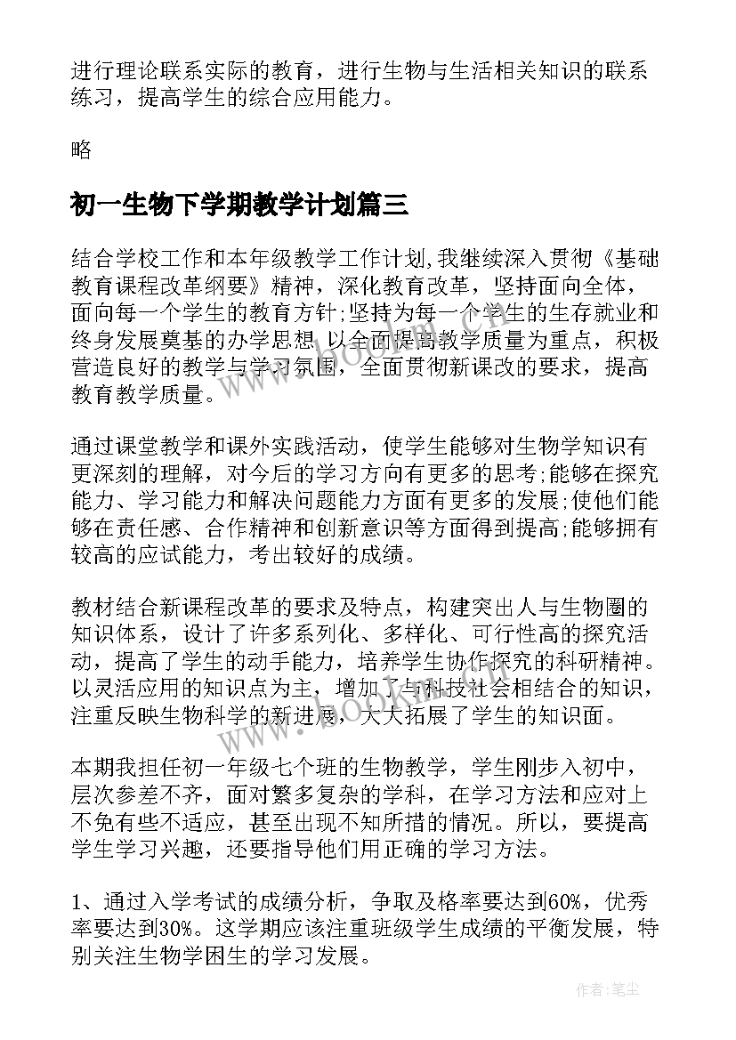 初一生物下学期教学计划 初一生物教学计划(汇总10篇)