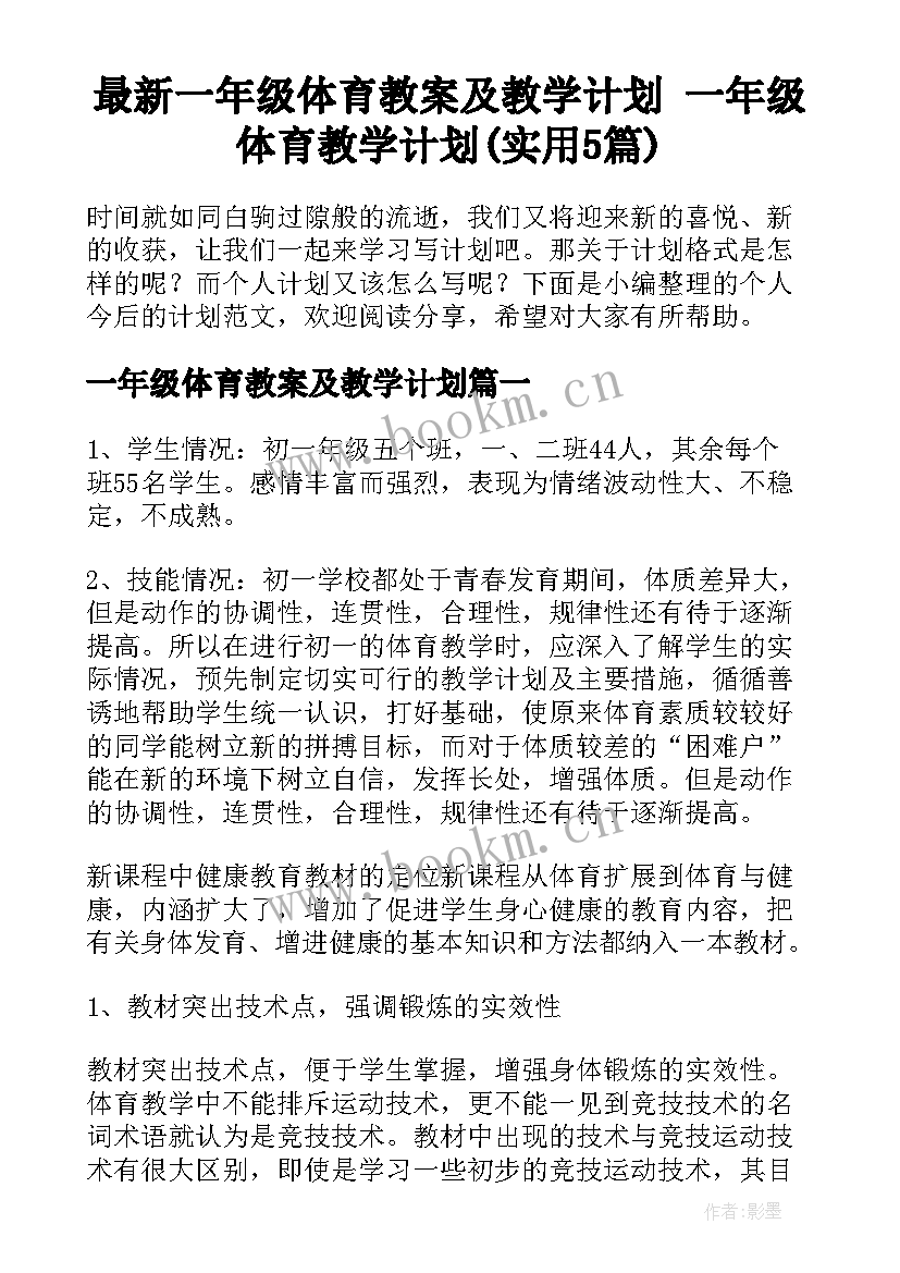 最新一年级体育教案及教学计划 一年级体育教学计划(实用5篇)