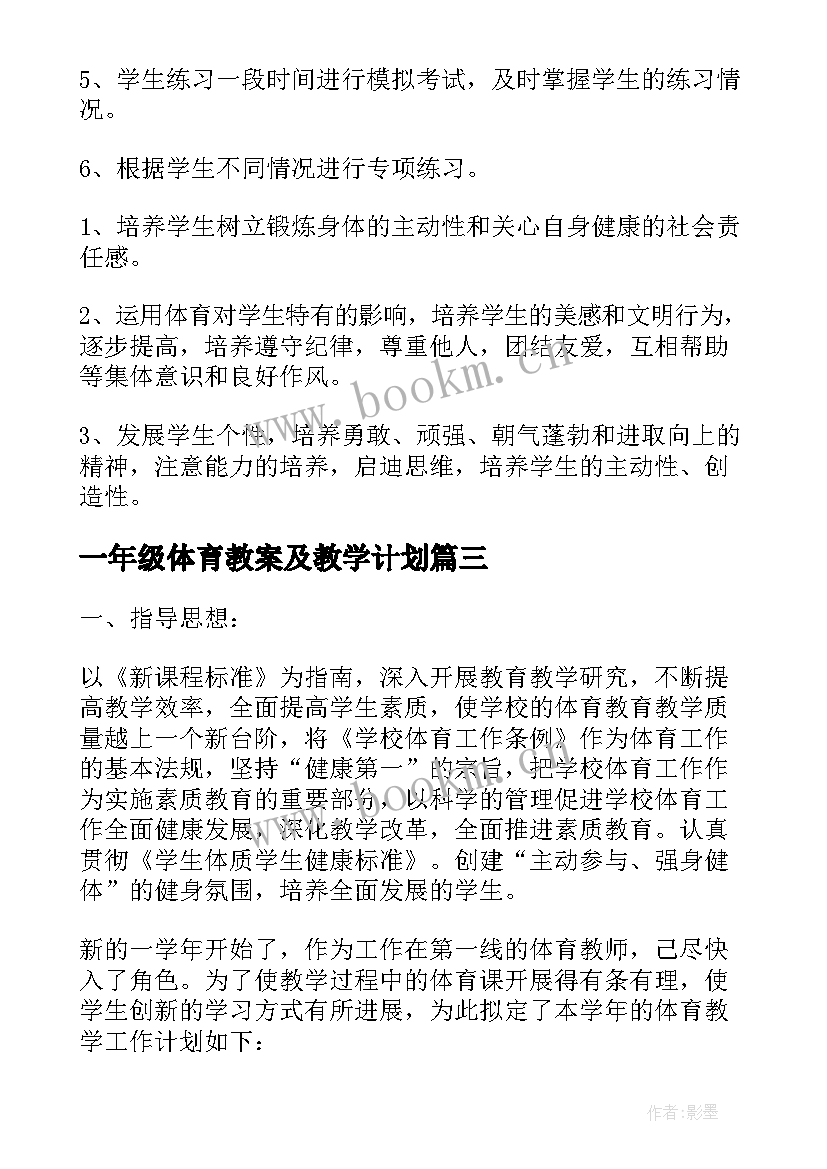 最新一年级体育教案及教学计划 一年级体育教学计划(实用5篇)