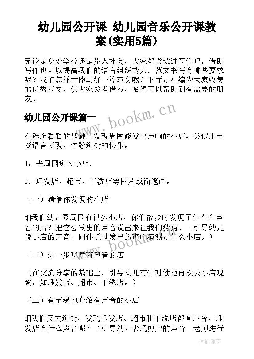 幼儿园公开课 幼儿园音乐公开课教案(实用5篇)