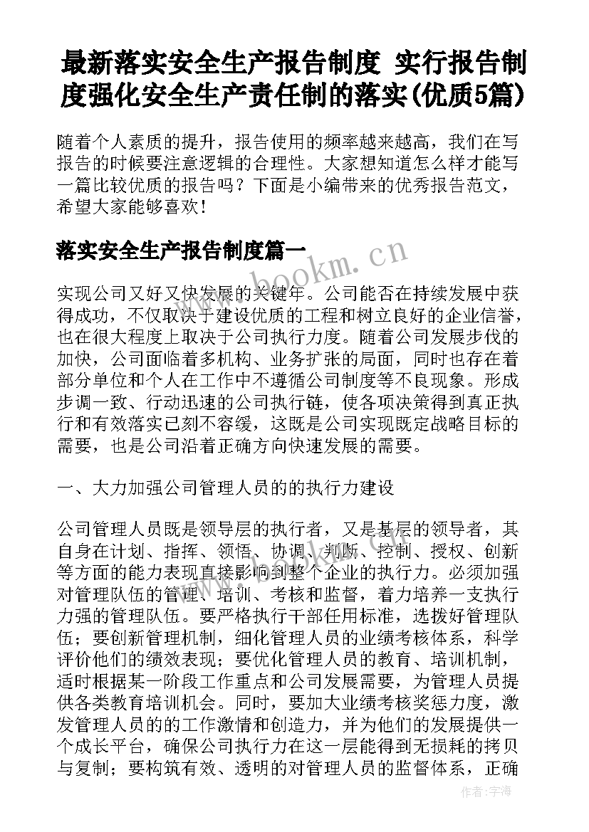 最新落实安全生产报告制度 实行报告制度强化安全生产责任制的落实(优质5篇)