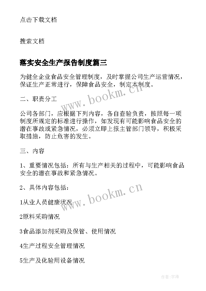 最新落实安全生产报告制度 实行报告制度强化安全生产责任制的落实(优质5篇)