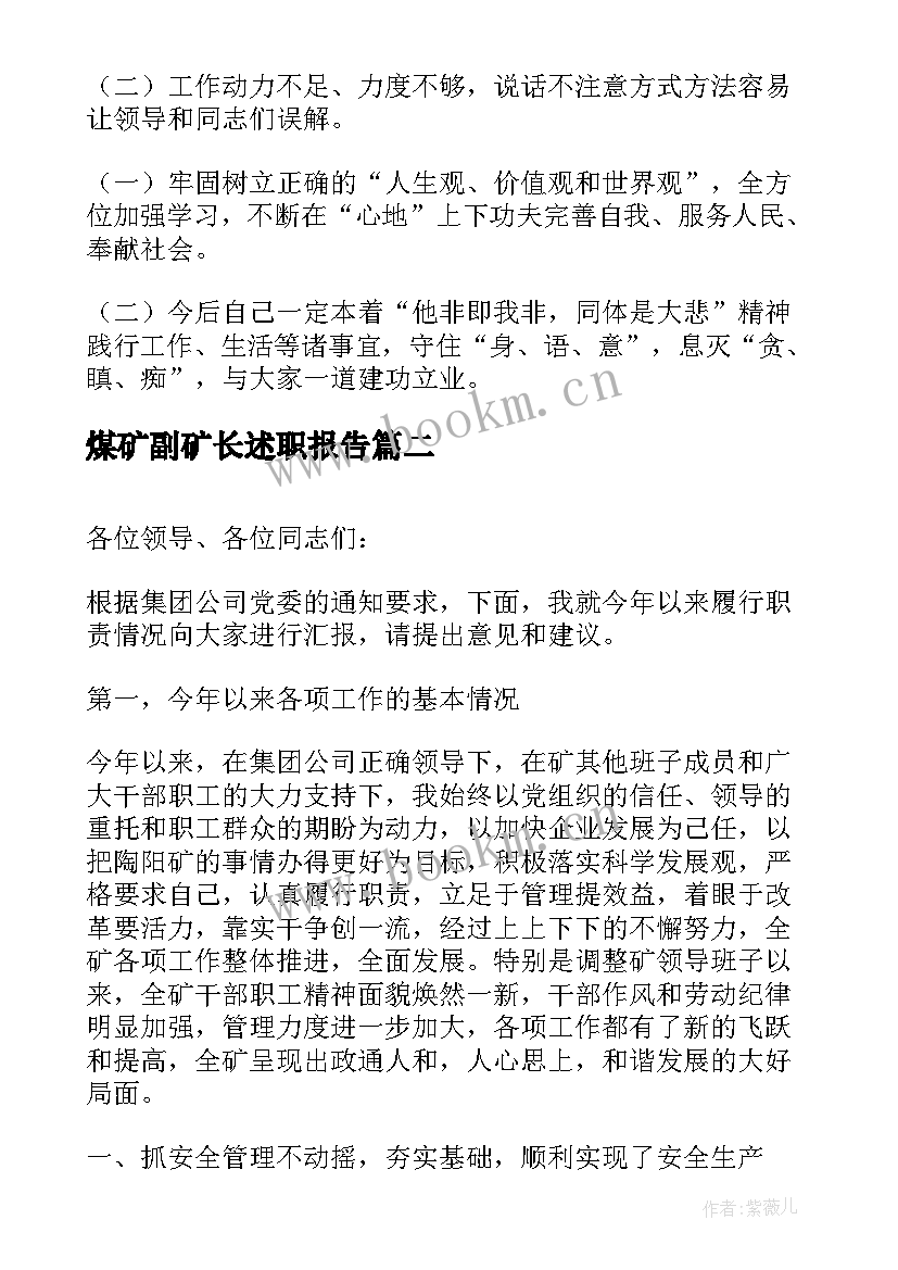 2023年煤矿副矿长述职报告(优秀6篇)