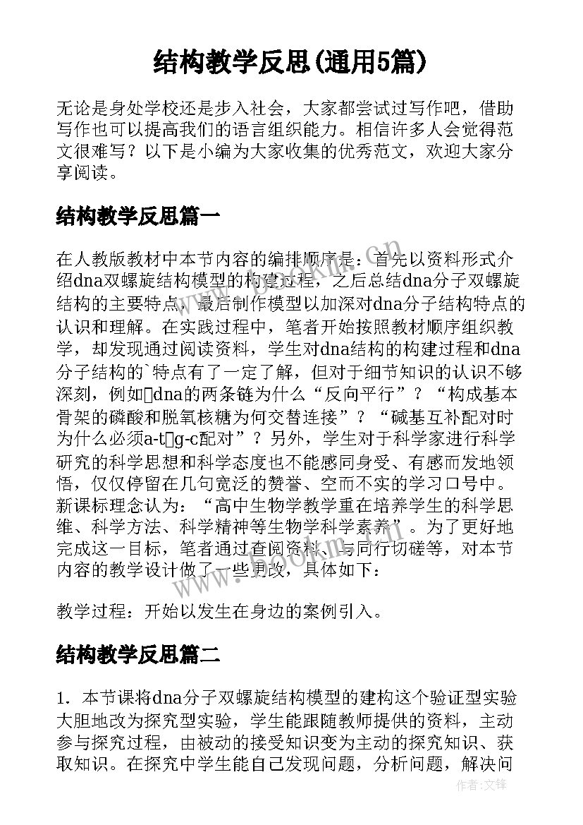 结构教学反思(通用5篇)