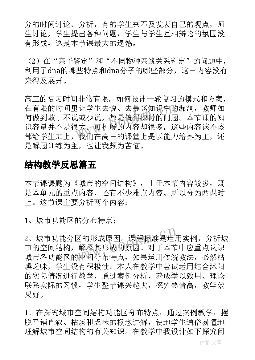 结构教学反思(通用5篇)