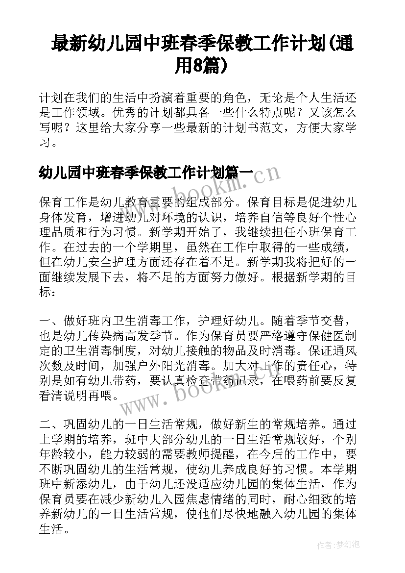 最新幼儿园中班春季保教工作计划(通用8篇)