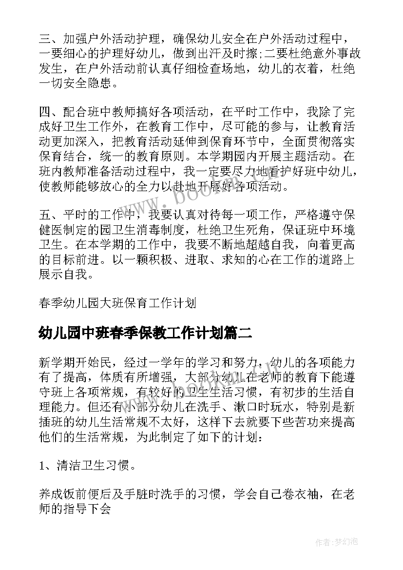 最新幼儿园中班春季保教工作计划(通用8篇)