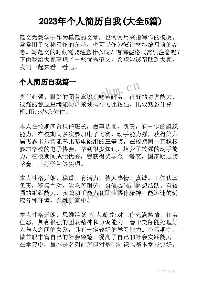 2023年个人简历自我(大全5篇)