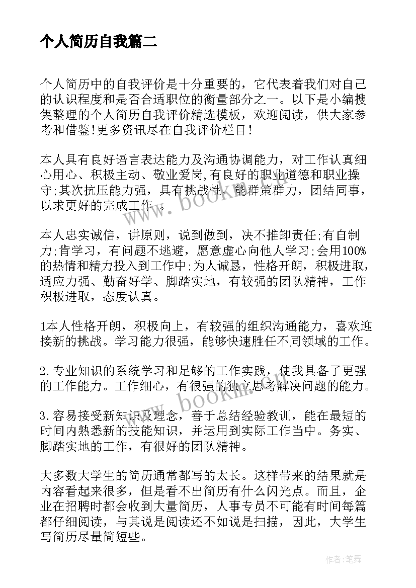 2023年个人简历自我(大全5篇)