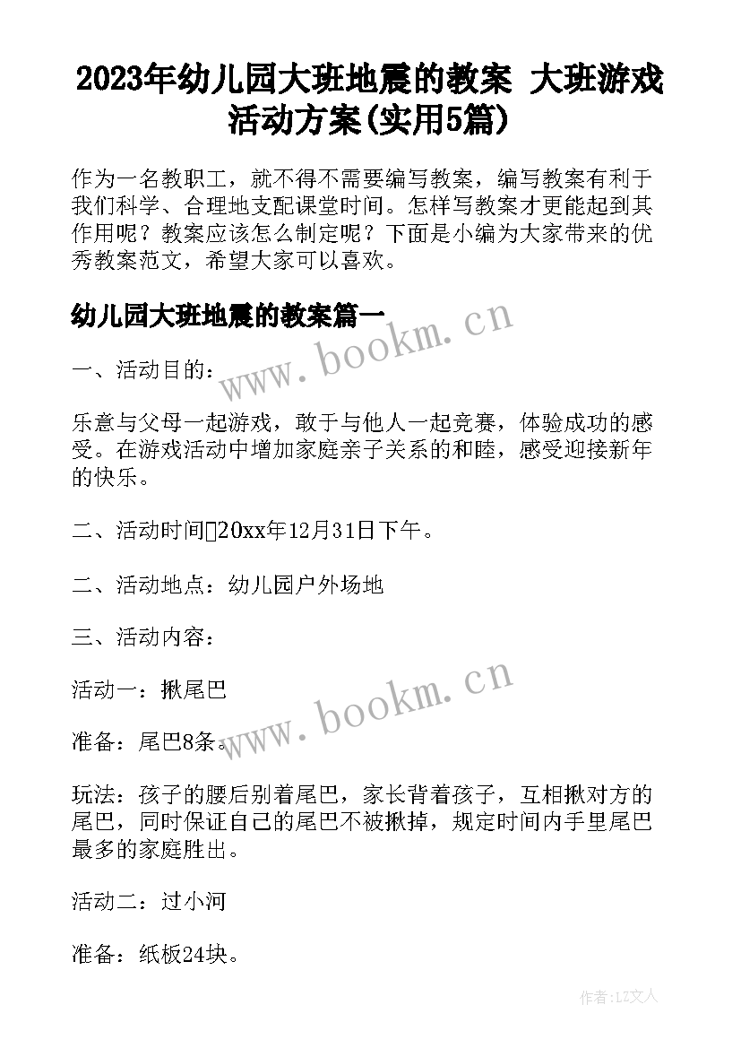 2023年幼儿园大班地震的教案 大班游戏活动方案(实用5篇)