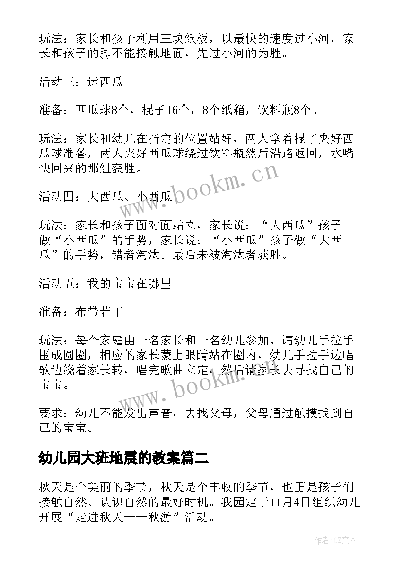 2023年幼儿园大班地震的教案 大班游戏活动方案(实用5篇)