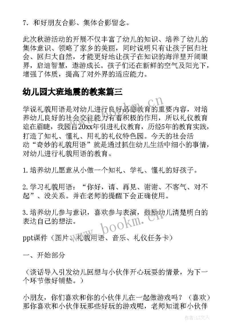 2023年幼儿园大班地震的教案 大班游戏活动方案(实用5篇)