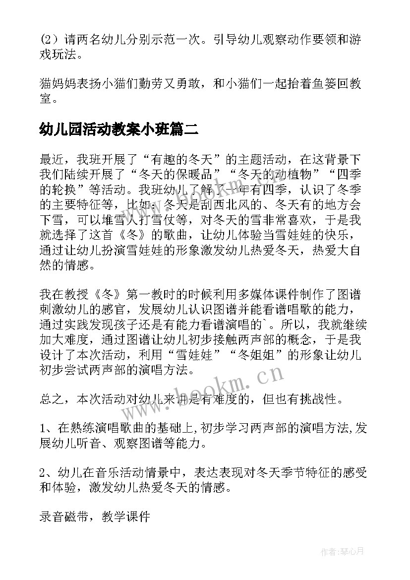 最新幼儿园活动教案小班(优质10篇)