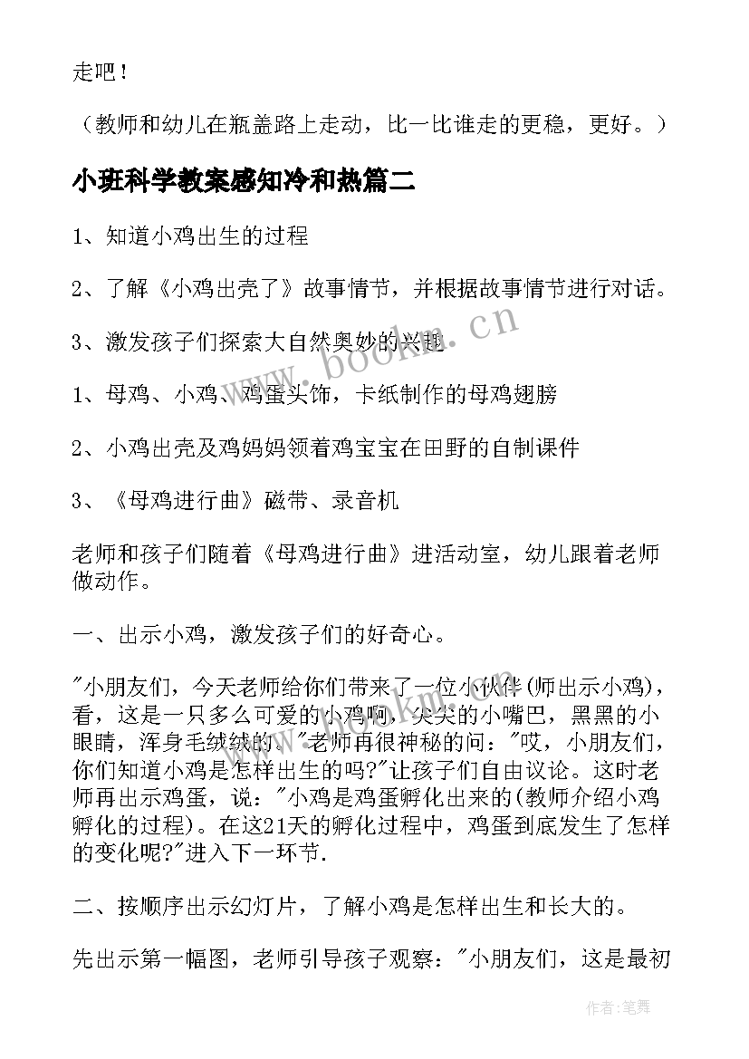 小班科学教案感知冷和热 小班科学活动教案(实用8篇)