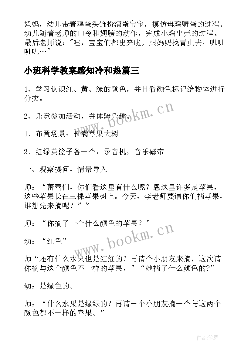 小班科学教案感知冷和热 小班科学活动教案(实用8篇)