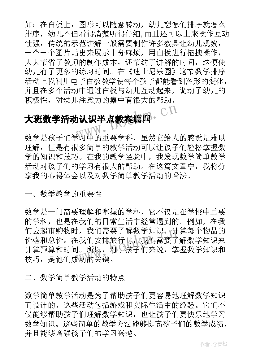 最新大班数学活动认识半点教案(通用8篇)