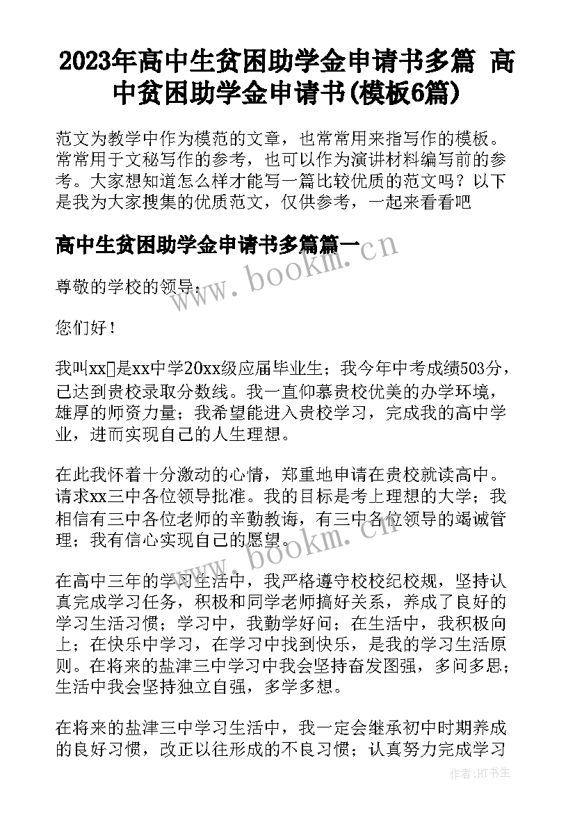 2023年高中生贫困助学金申请书多篇 高中贫困助学金申请书(模板6篇)