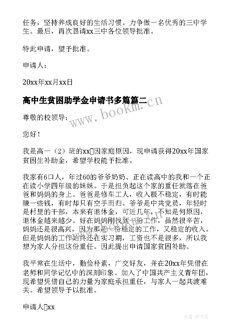 2023年高中生贫困助学金申请书多篇 高中贫困助学金申请书(模板6篇)