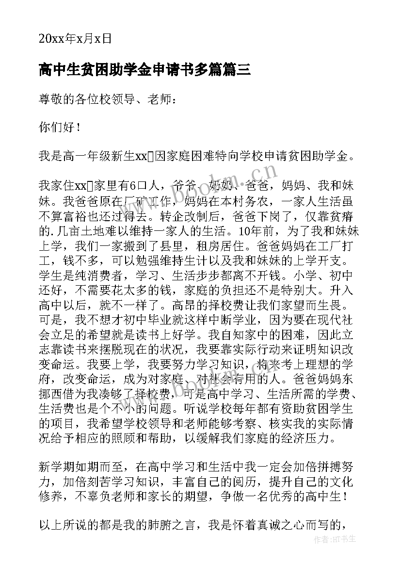 2023年高中生贫困助学金申请书多篇 高中贫困助学金申请书(模板6篇)